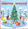новорічні канікули віммельбух  Уточнюйте  строки доставки (2-5 діб) Ціна (цена) 199.90грн. | придбати  купити (купить) новорічні канікули віммельбух  Уточнюйте  строки доставки (2-5 діб) доставка по Украине, купить книгу, детские игрушки, компакт диски 1