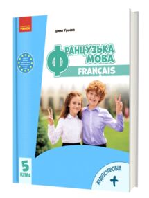 Французька мова 5 клас 5 рік навчання підручник нуш Французька мова 5 клас 5 рік навчання підручник нуш