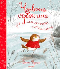 червона одежина для маленької пташини червона одежина для маленької пташини