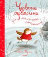червона одежина для маленької пташини Ціна (цена) 279.80грн. | придбати  купити (купить) червона одежина для маленької пташини доставка по Украине, купить книгу, детские игрушки, компакт диски 0