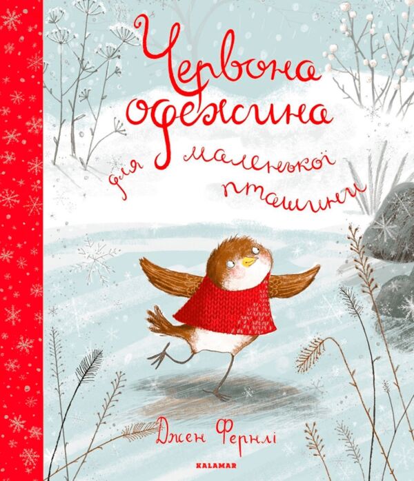 червона одежина для маленької пташини Ціна (цена) 279.80грн. | придбати  купити (купить) червона одежина для маленької пташини доставка по Украине, купить книгу, детские игрушки, компакт диски 0