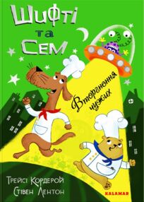 шифті та сем вторгнення чужих шифті та сем вторгнення чужих