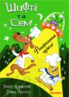 шифті та сем вторгнення чужих Ціна (цена) 220.40грн. | придбати  купити (купить) шифті та сем вторгнення чужих доставка по Украине, купить книгу, детские игрушки, компакт диски 0