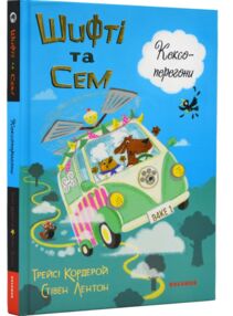 шифті та сем кексоперегони шифті та сем кексоперегони