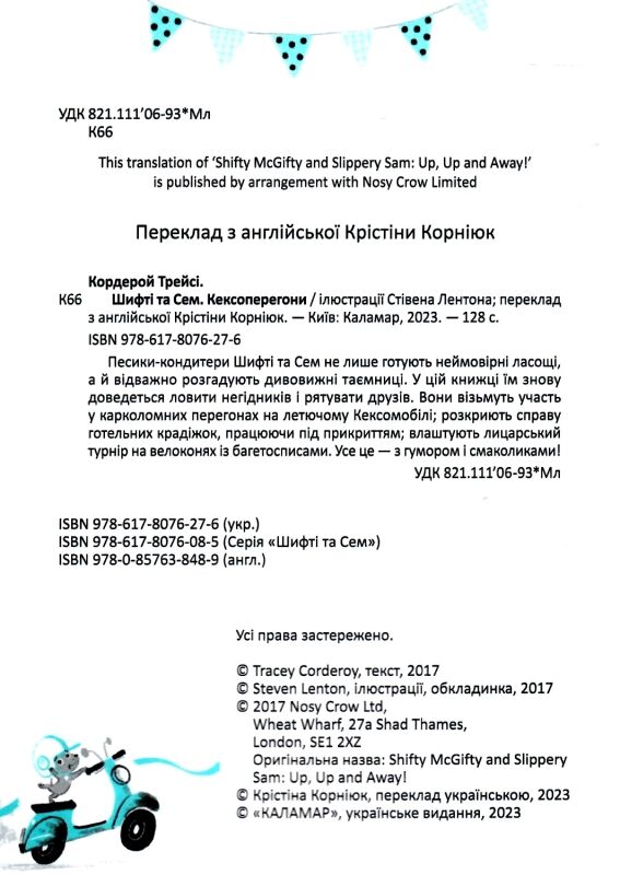 шифті та сем кексоперегони Ціна (цена) 239.90грн. | придбати  купити (купить) шифті та сем кексоперегони доставка по Украине, купить книгу, детские игрушки, компакт диски 1