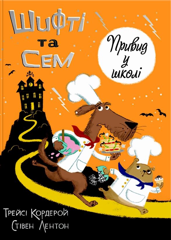 шифті та сем привид у школі Ціна (цена) 220.40грн. | придбати  купити (купить) шифті та сем привид у школі доставка по Украине, купить книгу, детские игрушки, компакт диски 0
