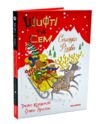 шифті та сем солодке різдво Ціна (цена) 220.40грн. | придбати купити (купить) шифті та сем солодке різдво доставка по Украине, купить книгу, детские игрушки, компакт диски 0 шифті та сем солодке різдво Ціна (цена) 220.40грн. | придбати купити (купить) шифті та сем солодке різдво доставка по Украине, купить книгу, детские игрушки, компакт диски 0