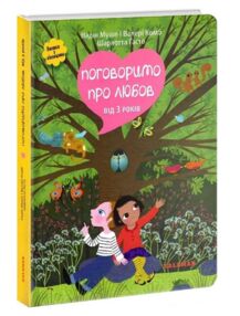 Поговоримо про любов від 3 років Поговоримо про любов від 3 років