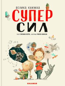Велика книжка суперсил Велика книжка суперсил