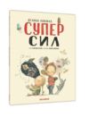 Велика книжка суперсил Ціна (цена) 331.00грн. | придбати  купити (купить) Велика книжка суперсил доставка по Украине, купить книгу, детские игрушки, компакт диски 1