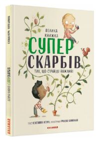 Велика книжка суперскарбів Велика книжка суперскарбів