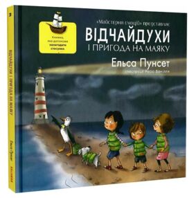 Відчайдухи і пригода на маяку