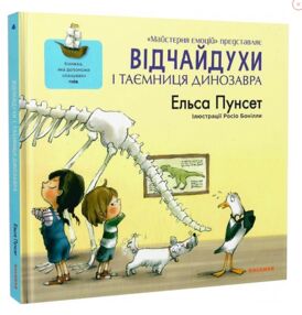 Відчайдухи і таємниця динозавра Відчайдухи і таємниця динозавра