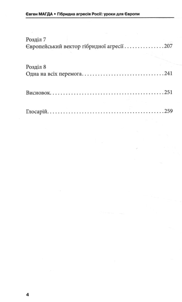гібрідна агресія росії уроки для Європи Ціна (цена) 306.80грн. | придбати  купити (купить) гібрідна агресія росії уроки для Європи доставка по Украине, купить книгу, детские игрушки, компакт диски 3