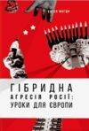гібрідна агресія росії уроки для Європи Ціна (цена) 306.80грн. | придбати  купити (купить) гібрідна агресія росії уроки для Європи доставка по Украине, купить книгу, детские игрушки, компакт диски 1
