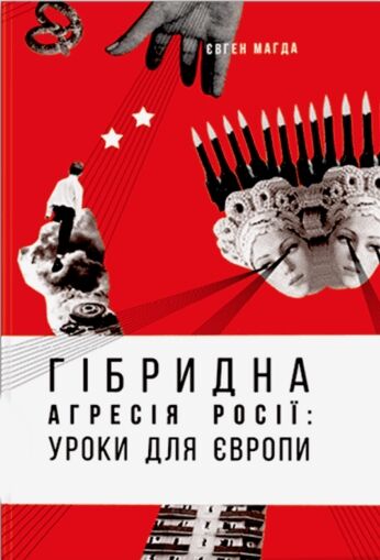 гібрідна агресія росії уроки для Європи Ціна (цена) 306.80грн. | придбати  купити (купить) гібрідна агресія росії уроки для Європи доставка по Украине, купить книгу, детские игрушки, компакт диски 1