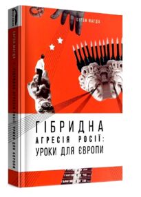 Гібрідна агресія росії уроки для Європи Гібрідна агресія росії уроки для Європи