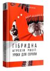 гібрідна агресія росії уроки для Європи Ціна (цена) 306.80грн. | придбати  купити (купить) гібрідна агресія росії уроки для Європи доставка по Украине, купить книгу, детские игрушки, компакт диски 0