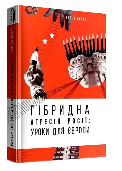 гібрідна агресія росії уроки для Європи Ціна (цена) 306.80грн. | придбати  купити (купить) гібрідна агресія росії уроки для Європи доставка по Украине, купить книгу, детские игрушки, компакт диски 0