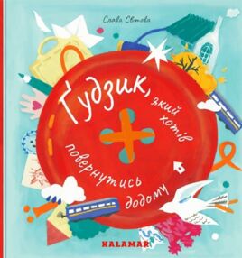 Гудзик ,який хотів повернутися додому Гудзик ,який хотів повернутися додому