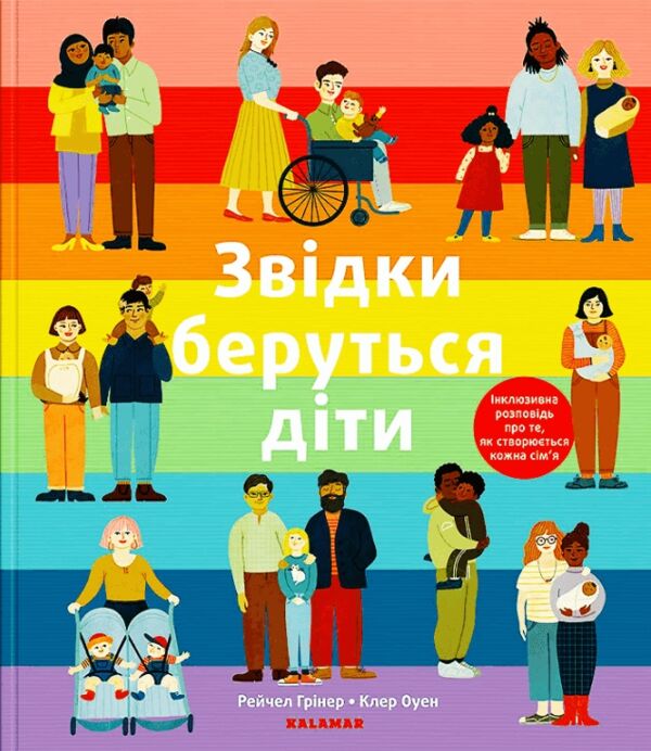 звідки беруться діти Ціна (цена) 257.10грн. | придбати  купити (купить) звідки беруться діти доставка по Украине, купить книгу, детские игрушки, компакт диски 0