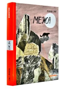 Книга Межа Книга Межа
