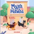 Муха та найда купити