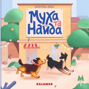 Муха та найда Муха та найда