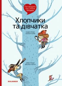 поговоримо про любов 6-8 роківхлопчики та дівчатка