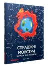 справжні монстри:загроза для планети Ціна (цена) 257.10грн. | придбати  купити (купить) справжні монстри:загроза для планети доставка по Украине, купить книгу, детские игрушки, компакт диски 0