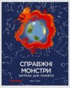 справжні монстри:загроза для планети Ціна (цена) 257.10грн. | придбати  купити (купить) справжні монстри:загроза для планети доставка по Украине, купить книгу, детские игрушки, компакт диски 1
