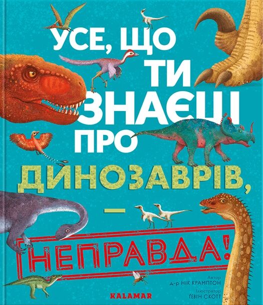 усе,що ти знаеш про динозаврів  Уточнюйте  строки доставки (2-5 діб) Ціна (цена) 311.80грн. | придбати  купити (купить) усе,що ти знаеш про динозаврів  Уточнюйте  строки доставки (2-5 діб) доставка по Украине, купить книгу, детские игрушки, компакт диски 0