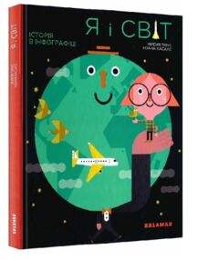 я і світ історія в інфографіці я і світ історія в інфографіці