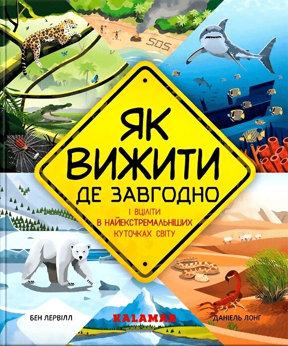 як вижити де завгодно Ціна (цена) 359.80грн. | придбати  купити (купить) як вижити де завгодно доставка по Украине, купить книгу, детские игрушки, компакт диски 0