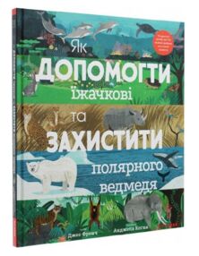 Як допомогти іжачкові та захистити полярного ведмедя Як допомогти іжачкові та захистити полярного ведмедя