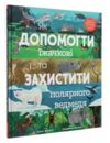 як допомогти іжачкові та захистити полярного ведмедя Ціна (цена) 257.10грн. | придбати  купити (купить) як допомогти іжачкові та захистити полярного ведмедя доставка по Украине, купить книгу, детские игрушки, компакт диски 0