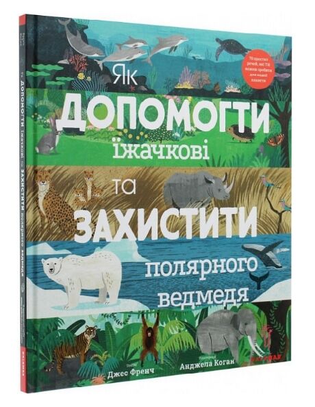 як допомогти іжачкові та захистити полярного ведмедя Ціна (цена) 257.10грн. | придбати  купити (купить) як допомогти іжачкові та захистити полярного ведмедя доставка по Украине, купить книгу, детские игрушки, компакт диски 0