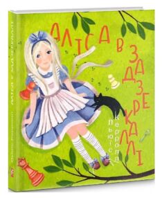 Аліса в Задзеркаллі "Фолоіо" Аліса в Задзеркаллі "Фолоіо"