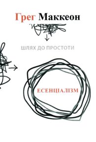 Есенціалізм Шлях до простоти Есенціалізм Шлях до простоти