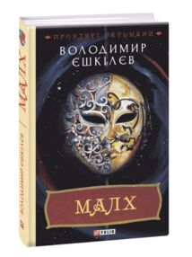 Малх книга 3 із серії прокляті гетьмани Малх книга 3 із серії прокляті гетьмани