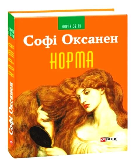 Норма Ціна (цена) 75.80грн. | придбати  купити (купить) Норма доставка по Украине, купить книгу, детские игрушки, компакт диски 0
