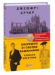 Хроніки Кліфтона Книга 4 Обережно зі своїми бажаннями купити