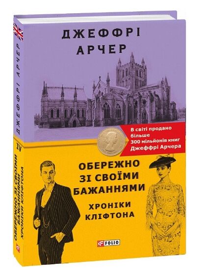 Хроніки Кліфтона Книга 4 Обережно зі своїми бажаннями Ціна (цена) 179.20грн. | придбати  купити (купить) Хроніки Кліфтона Книга 4 Обережно зі своїми бажаннями доставка по Украине, купить книгу, детские игрушки, компакт диски 0