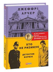 Хто не ризикує Детектив Ворвік Хто не ризикує Детектив Ворвік