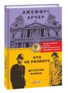 Хто не ризикує Детектив Ворвік Ціна (цена) 179.20грн. | придбати  купити (купить) Хто не ризикує Детектив Ворвік доставка по Украине, купить книгу, детские игрушки, компакт диски 0