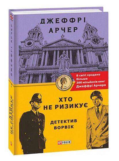 Хто не ризикує Детектив Ворвік Ціна (цена) 179.20грн. | придбати  купити (купить) Хто не ризикує Детектив Ворвік доставка по Украине, купить книгу, детские игрушки, компакт диски 0