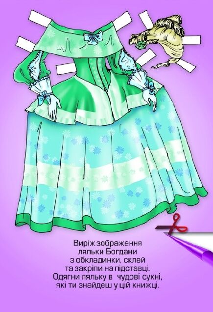 Одягни ляльку Богдана Ціна (цена) 10.80грн. | придбати  купити (купить) Одягни ляльку Богдана доставка по Украине, купить книгу, детские игрушки, компакт диски 1