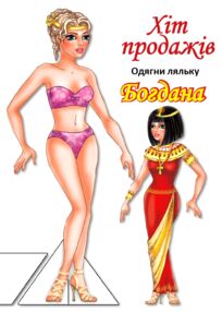 Одягни ляльку Богдана