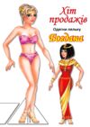 Одягни ляльку Богдана Ціна (цена) 10.80грн. | придбати  купити (купить) Одягни ляльку Богдана доставка по Украине, купить книгу, детские игрушки, компакт диски 0