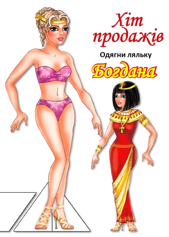 Одягни ляльку Богдана Ціна (цена) 10.80грн. | придбати  купити (купить) Одягни ляльку Богдана доставка по Украине, купить книгу, детские игрушки, компакт диски 0